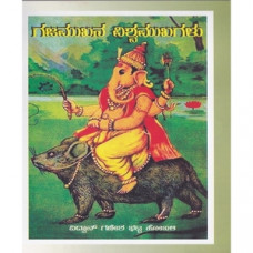ಗಜಮುಖನ ವಿಶ್ವಮುಖಗಳು [Gajamukana Vishwamukagalu] 